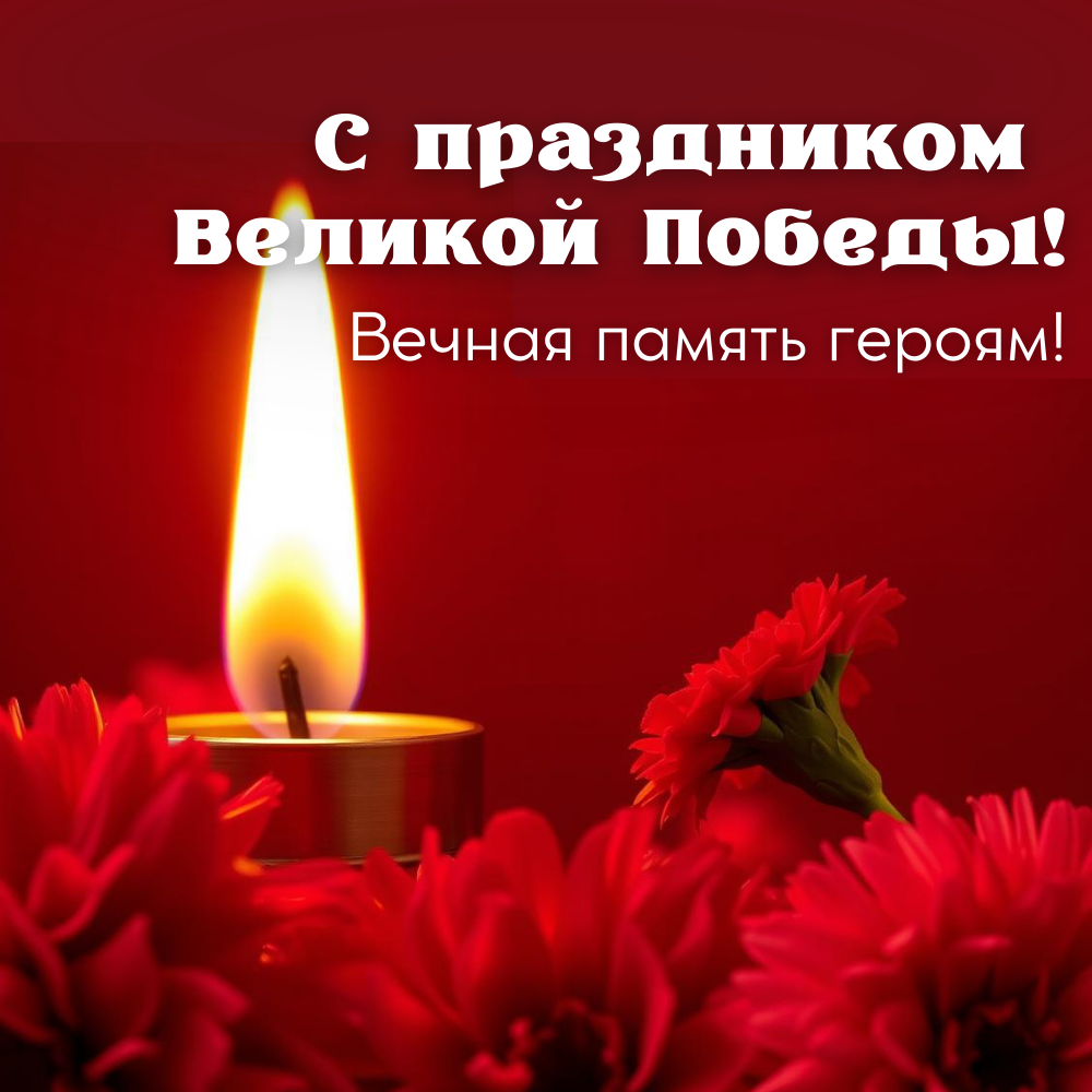 С Днёи Победы!.