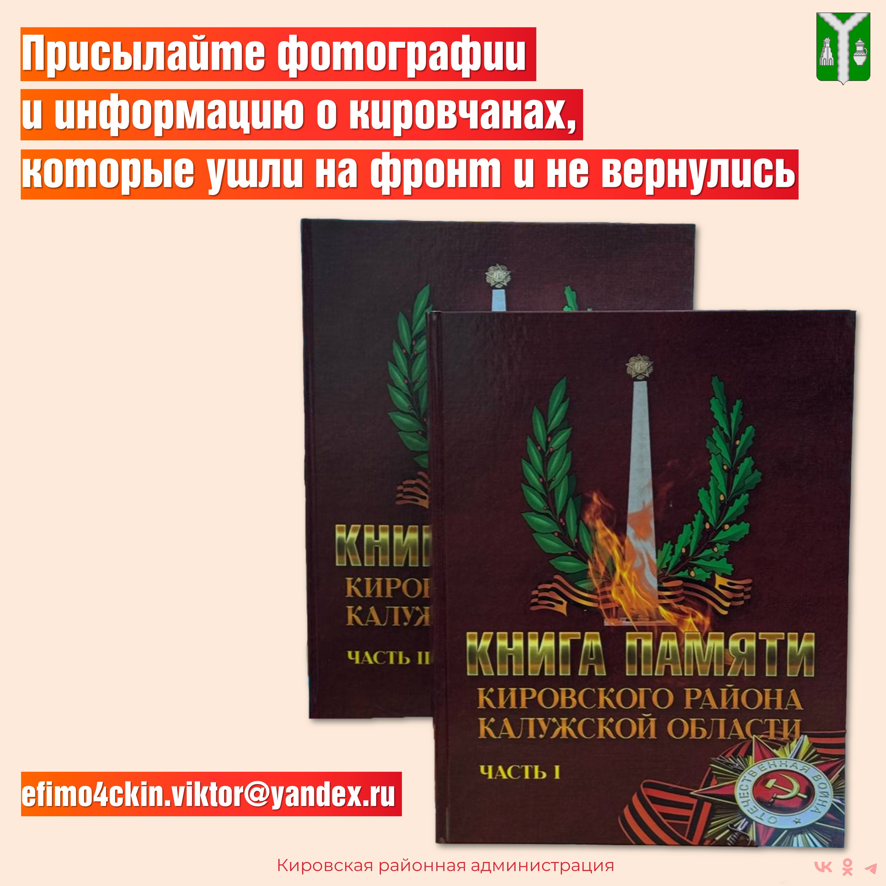 Сбор информации о кировчанах, ушедших на фронт, для 3 тома Книги памяти Кировского района.