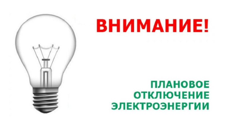 Внимание! Отключение электроэнергии.. Внимание! Отключение электроэнергии..
